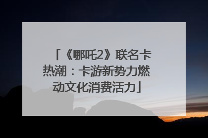《哪吒2》联名卡热潮：卡游新势力燃动文化消费活力
