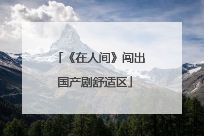 《在人间》闯出国产剧舒适区