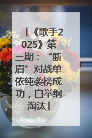 《歌手2025》第三期：“断眉”对战单依纯袭榜成功，白举纲淘汰