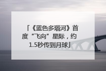 《蓝色多瑙河》首度“飞向”星际，约1.5秒传到月球