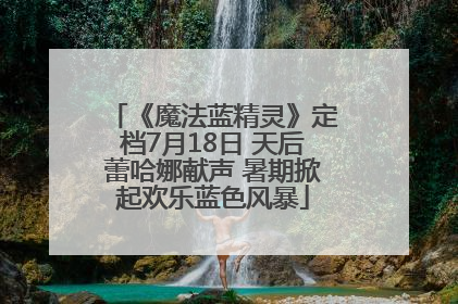 《魔法蓝精灵》定档7月18日 天后蕾哈娜献声 暑期掀起欢乐蓝色风暴
