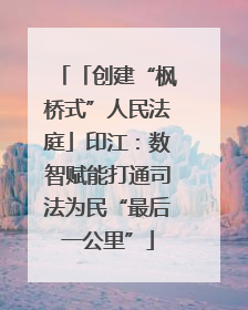 「创建“枫桥式”人民法庭」印江：数智赋能打通司法为民“最后一公里”