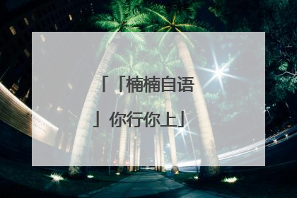 「楠楠自语」你行你上