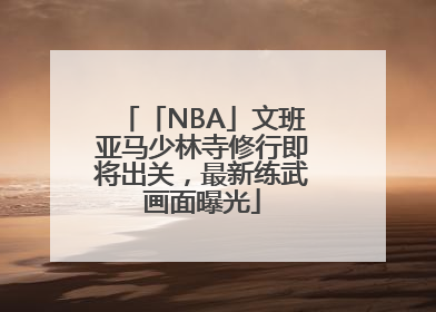 「NBA」文班亚马少林寺修行即将出关，最新练武画面曝光