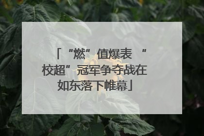 “燃”值爆表 “校超”冠军争夺战在如东落下帷幕