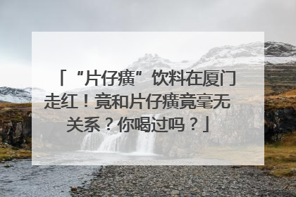 “片仔癀”饮料在厦门走红！竟和片仔癀竟毫无关系？你喝过吗？