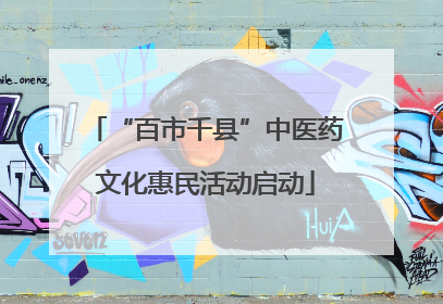 “百市千县”中医药文化惠民活动启动