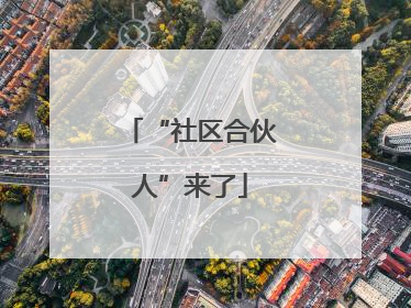 “社区合伙人”来了
