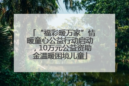“福彩暖万家”情暖童心公益行动启动，10万元公益资助金温暖困境儿童