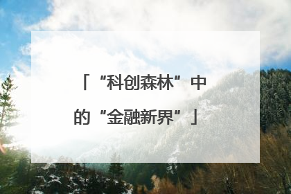 “科创森林”中的“金融新界”