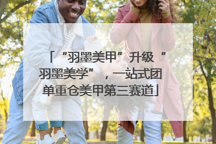 “羽墨美甲”升级“羽墨美学”，一站式团单重仓美甲第三赛道