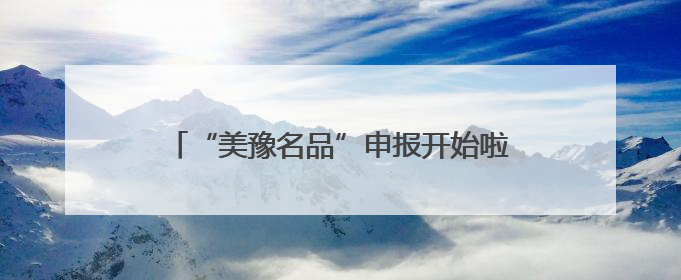 “美豫名品”申报开始啦 南阳内注册企业认真看