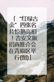 “红绿古金”四张名片惊艳亮相！吉安文旅招商推介会在青原区举行(图)