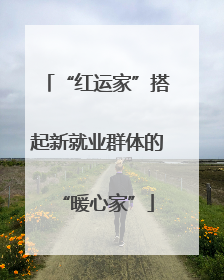 “红运家”搭起新就业群体的“暖心家”