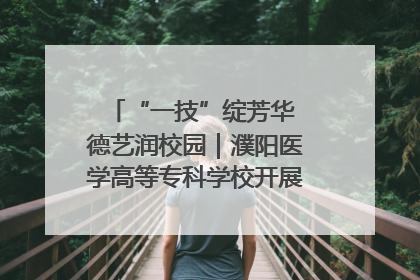 “一技”绽芳华 德艺润校园｜濮阳医学高等专科学校开展丰富多彩的职业教育活动周主题活动