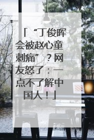 “丁俊晖会被赵心童刺痛”？网友怒了：一点不了解中国人！
