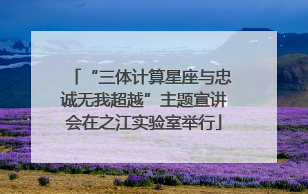 “三体计算星座与忠诚无我超越”主题宣讲会在之江实验室举行