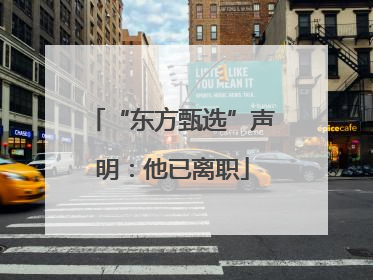 “东方甄选”声明：他已离职