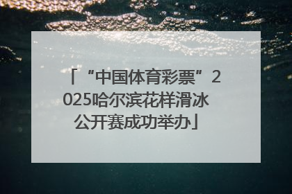 “中国体育彩票”2025哈尔滨花样滑冰公开赛成功举办