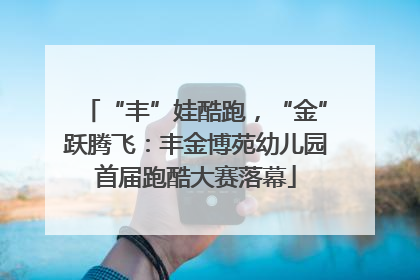 “丰”娃酷跑，“金”跃腾飞：丰金博苑幼儿园首届跑酷大赛落幕