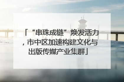 “串珠成链”焕发活力，市中区加速构建文化与出版传媒产业集群