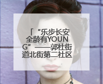 “乐步长安 全龄有YOUNG”——郭杜街道北街第二社区健步走活动超“燃”