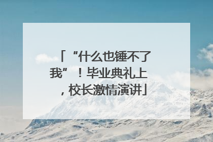 “什么也锤不了我”！毕业典礼上，校长激情演讲