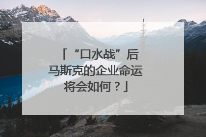 “口水战”后 马斯克的企业命运将会如何？