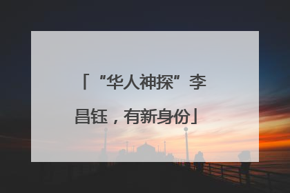 “华人神探”李昌钰，有新身份