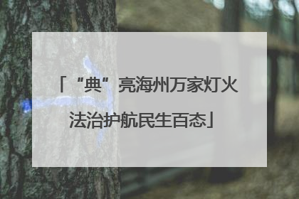 “典”亮海州万家灯火 法治护航民生百态