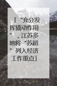 “充分发挥撬动作用”，江苏多地将“苏超”列入经济工作重点