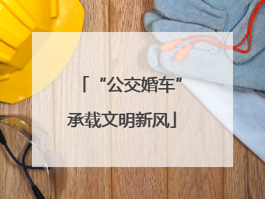 “公交婚车”承载文明新风