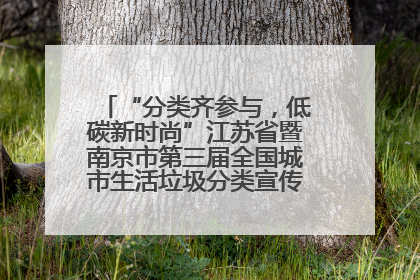 “分类齐参与，低碳新时尚”江苏省暨南京市第三届全国城市生活垃圾分类宣传周正式启动