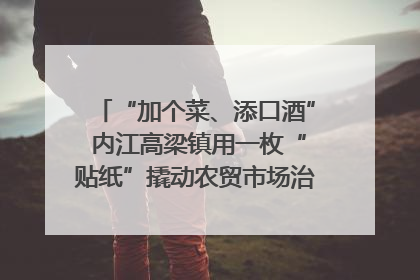 “加个菜、添口酒” 内江高梁镇用一枚“贴纸”撬动农贸市场治理｜万千气象看四川