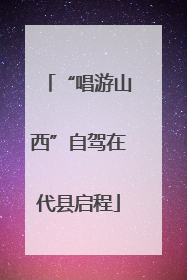 “唱游山西”自驾在代县启程