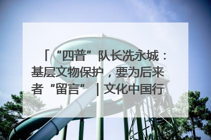 “四普”队长冼永城：基层文物保护，要为后来者“留言”｜文化中国行·我在广东找文物