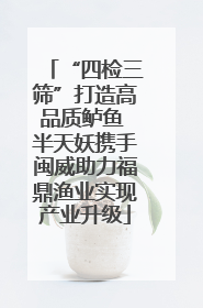 “四检三筛”打造高品质鲈鱼 半天妖携手闽威助力福鼎渔业实现产业升级