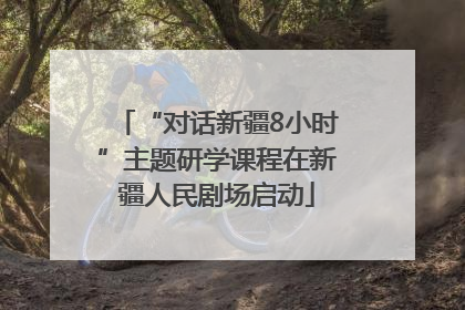“对话新疆8小时”主题研学课程在新疆人民剧场启动