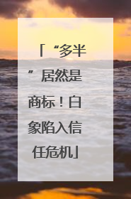 “多半”居然是商标！白象陷入信任危机