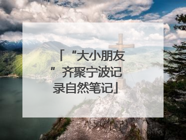 “大小朋友”齐聚宁波记录自然笔记