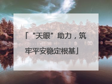 “天眼”助力，筑牢平安稳定根基