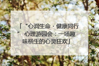 “心润生命・健康同行” 心理游园会：一场趣味横生的心灵狂欢