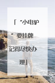 “小电驴”要挂牌 记得尽快办理
