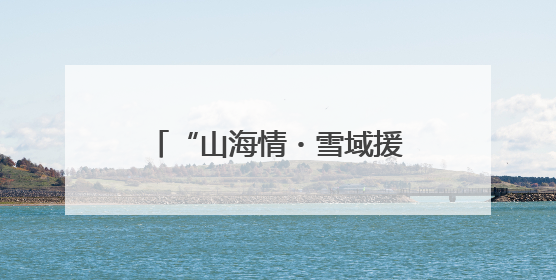 “山海情・雪域援梦”②：鲁中肉羊高原零伤亡，山东援藏破养殖密码