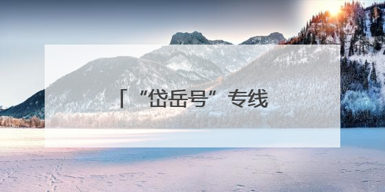“岱岳号”专线列车正式起航