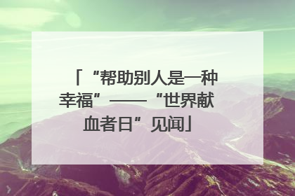 “帮助别人是一种幸福”——“世界献血者日”见闻