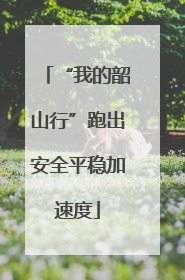 “我的韶山行”跑出安全平稳加速度
