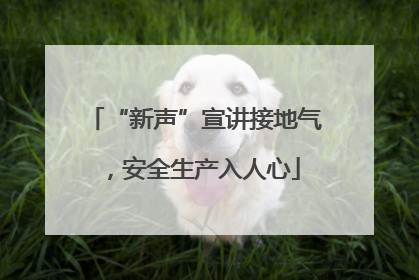 “新声”宣讲接地气，安全生产入人心