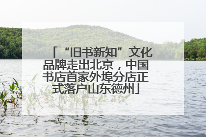 “旧书新知”文化品牌走出北京，中国书店首家外埠分店正式落户山东德州
