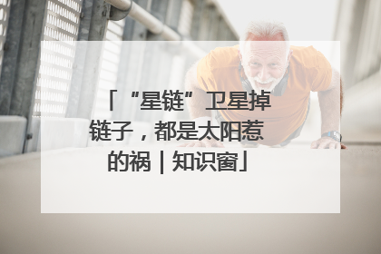 “星链”卫星掉链子，都是太阳惹的祸｜知识窗